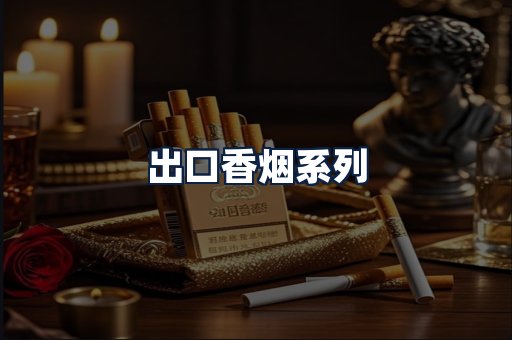 出口香烟